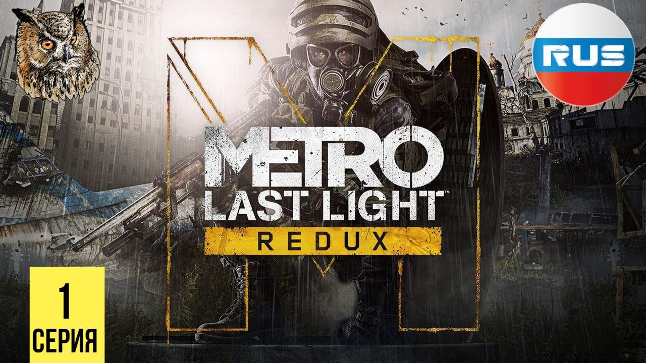 НОВЫЕ ПРИКЛЮЧЕНИЯ АРТЕМА ▶ Metro: Last Light #1 смотреть онлайн