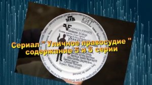 Уличное правосудие сериал с 1 по 11 серию анонс. Анонс серий