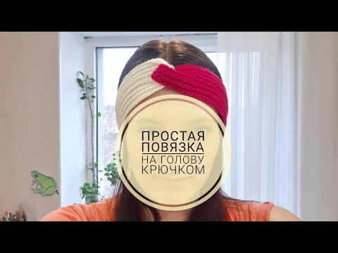 ПРОСТАЯ ПОВЯЗКА НА ГОЛОВУ КРЮЧКОМ
