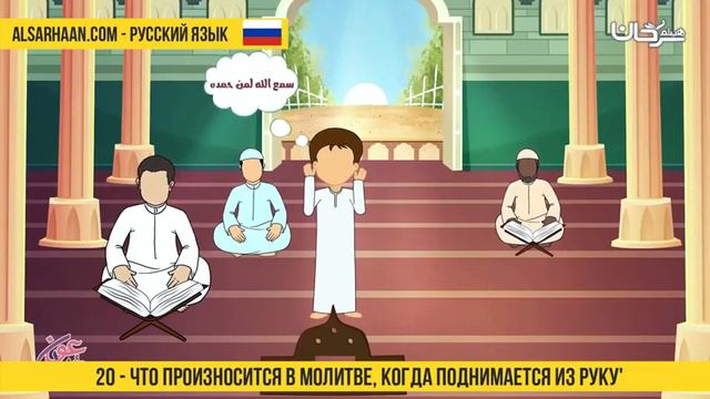 20 Что произносится в молитве, когда поднимается из руку' смотреть онлайн