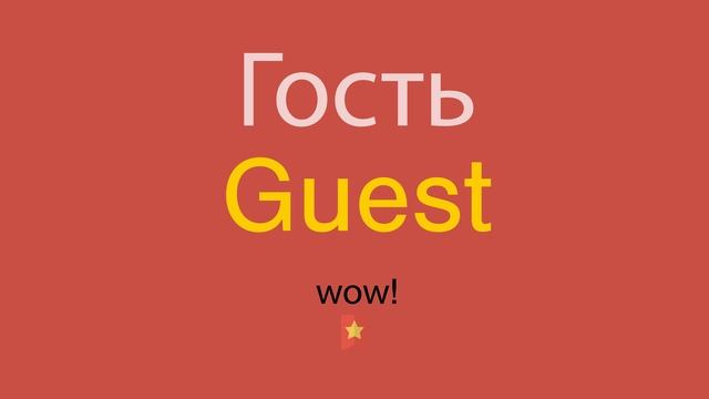 Гость по-английски смотреть онлайн