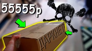 ЗАКАЗАЛ ТЕЛЕФОН ИЗ ДАРКНЕТА