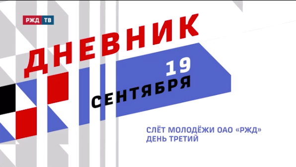 XV Слёт молодёжи ОАО «РЖД». День третий || РЖД ТВ