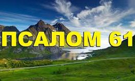 ✞Псалом 61✞Псалом Давиду. СЛУШАТЬ✞ смотреть онлайн
