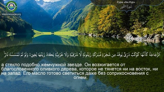 Коран Сура 24 ан-Нур (Свет) русский | Мишари Рашид Аль-Афаси смотреть онлайн