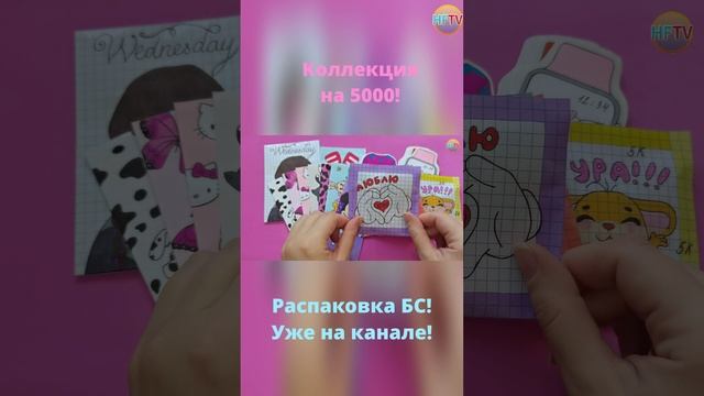 Бумажные сюрпризы?Коллекция на 5000?/Закладки?/Wednesday?/Уэнсдей?Распаковка бумажных сюрпризов смотреть онлайн