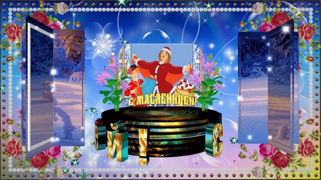 С Масленицей! смотреть онлайн