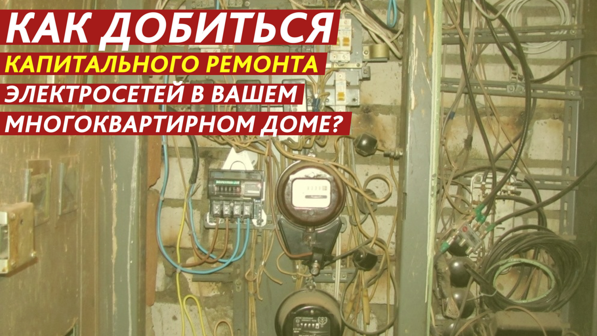 Как добиться ремонта электросетей в вашем доме? смотреть онлайн