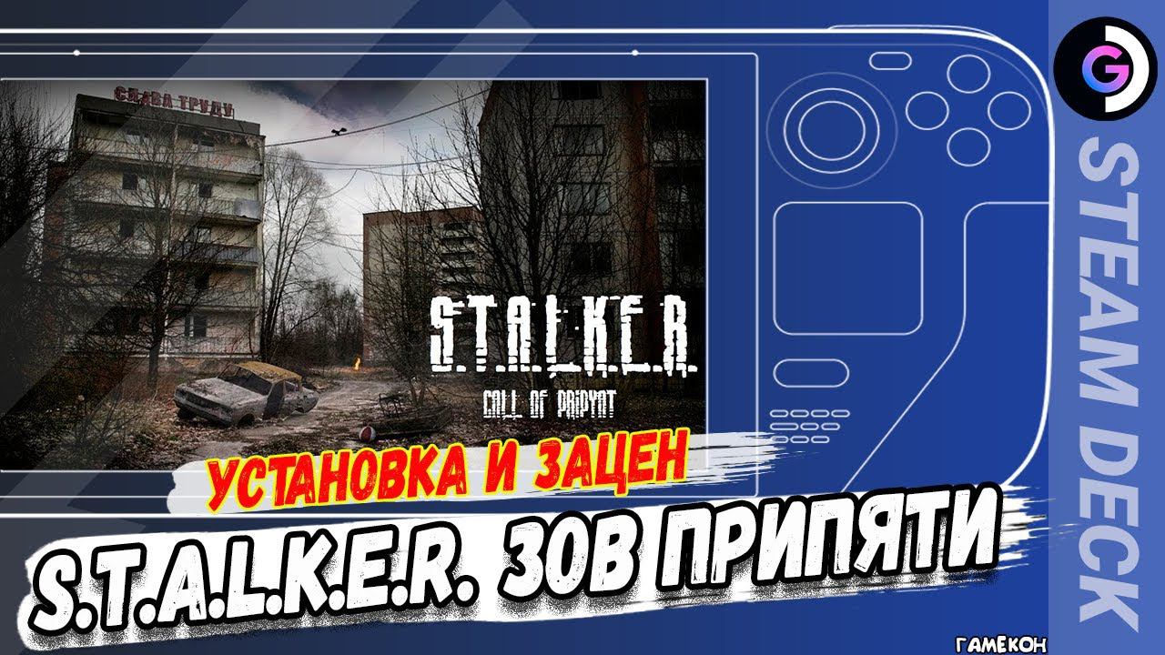 А ждешь ли ты ВТОРУЮ часть? ГЕМОР - Установка STALKER Call of Pripyat на Steam deck смотреть онлайн