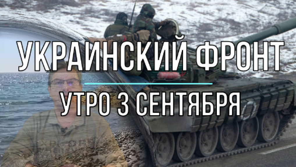 Украинский фронт, утренняя сводка 3 сентября