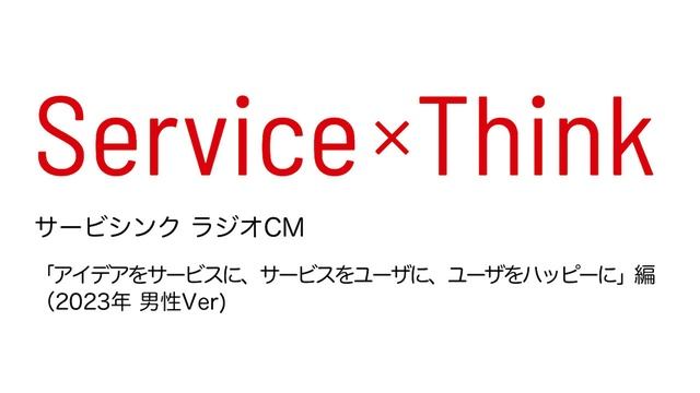 サービシンクCM19秒「アイデアをサービスに、サービスをユーザに、ユーザをハッピーに」編（男性 2023年版） смотреть онлайн