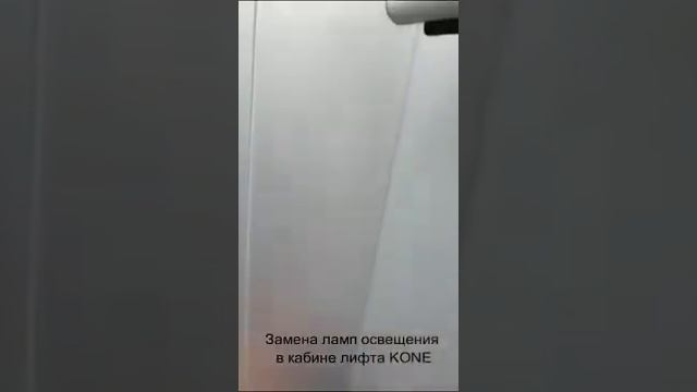 замена ламп освещения в кабине лифта KONE смотреть онлайн