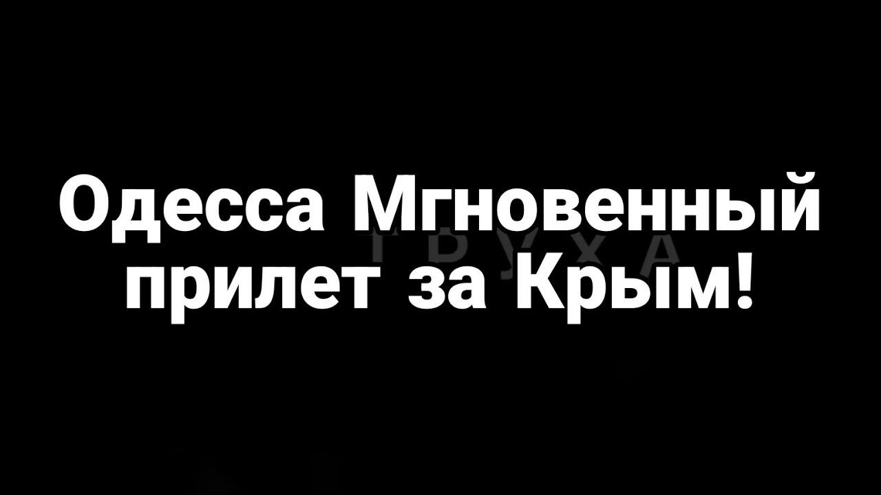 0ДЕССА МГН0ВЕННАЯ 0ТВЕТКА ЗА КРЫМ