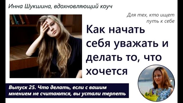 Выпуск 25. Как начать себя уважать и делать то, что хочется смотреть онлайн