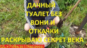 УЛИЧНЫЙ ТУАЛЕТ БЕЗ ВОНИ И ОТКАЧКИ И ЭТО ВОЗМОЖНО СДЕЛАТЬ ЛЕГКО, СЕКРЕТНЫЙ СПОСОБ ЭКОНОМНОГО ДАЧНИКА