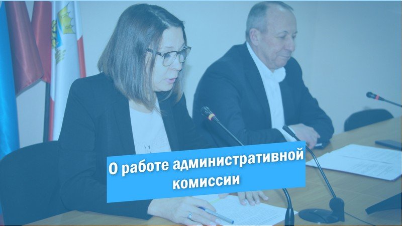 О работе административной комиссии в Красноармейском муниципальном районе смотреть онлайн
