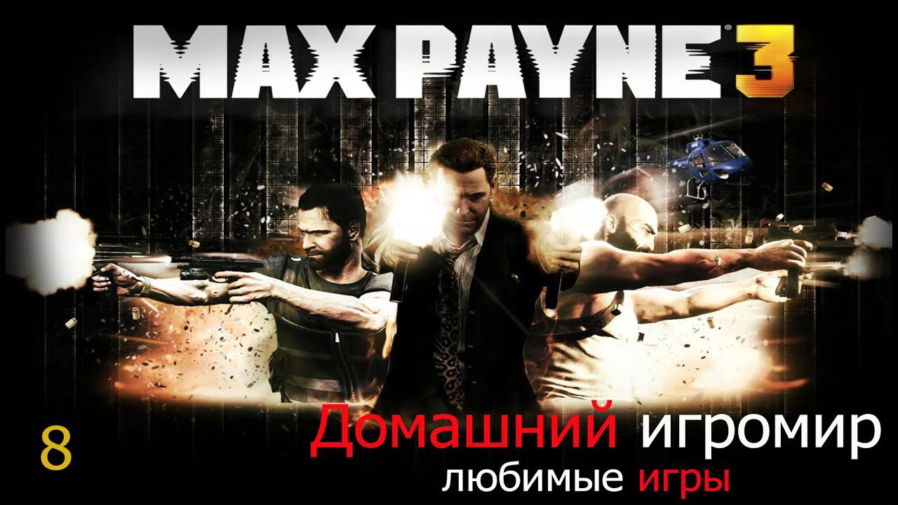 Любимые игры: Max Payne 3 (часть 8. Финал)