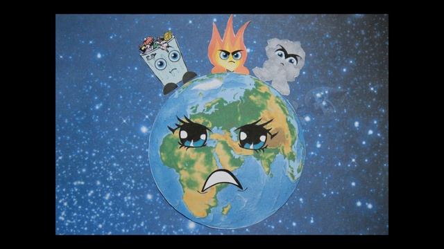 Берегите Землю!