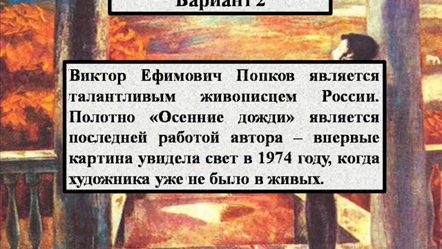 Сочинение по картине Попкова - Осенние дожди смотреть онлайн