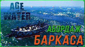 Абордаж корабля в игре Age of Water | Где найти Тир 3 Баркас