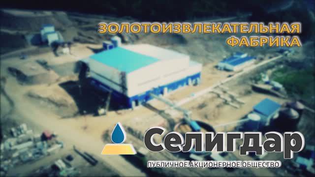 Открытие ЗИФ (Рябиновое) ПАО Селигдар 2017