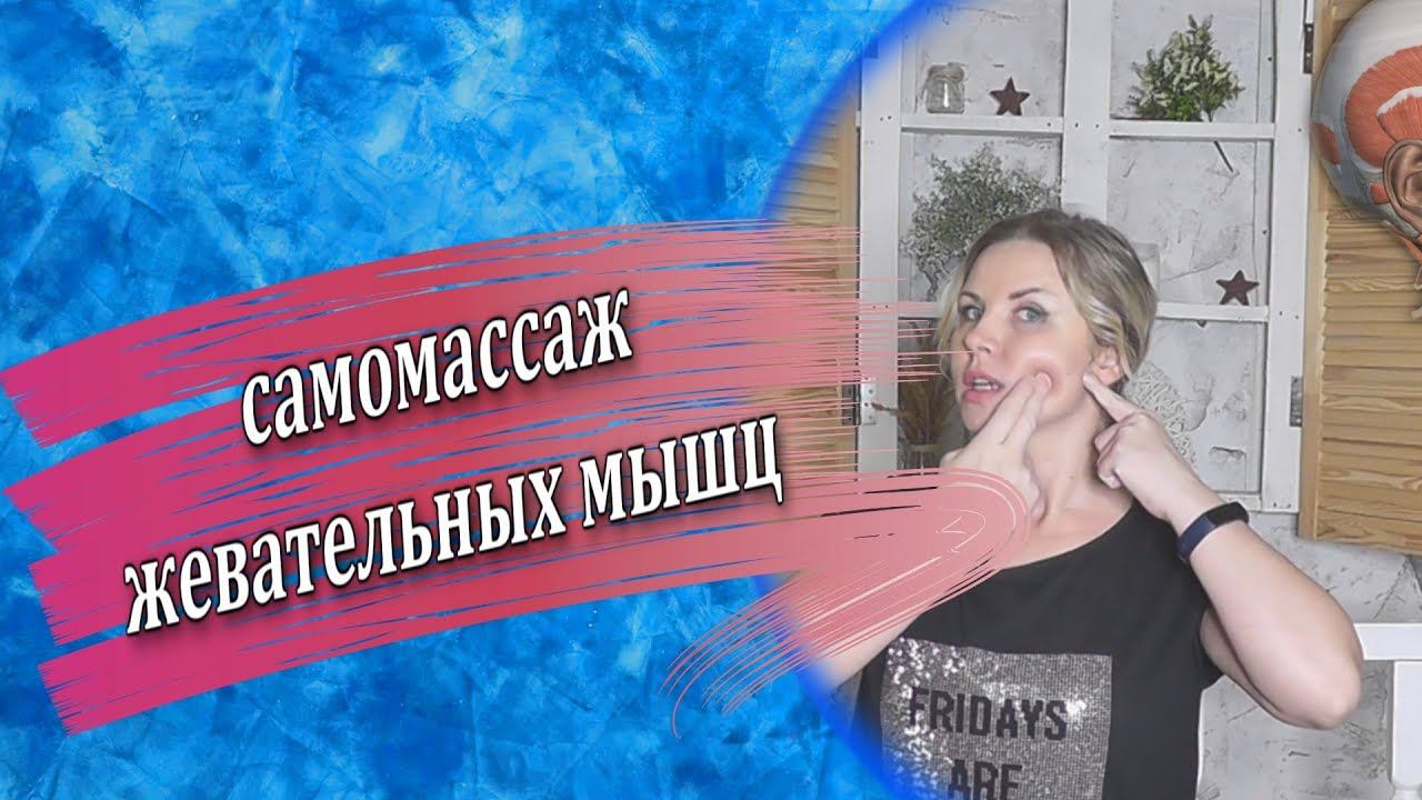 Комплекс для работы с жевательными мышцами