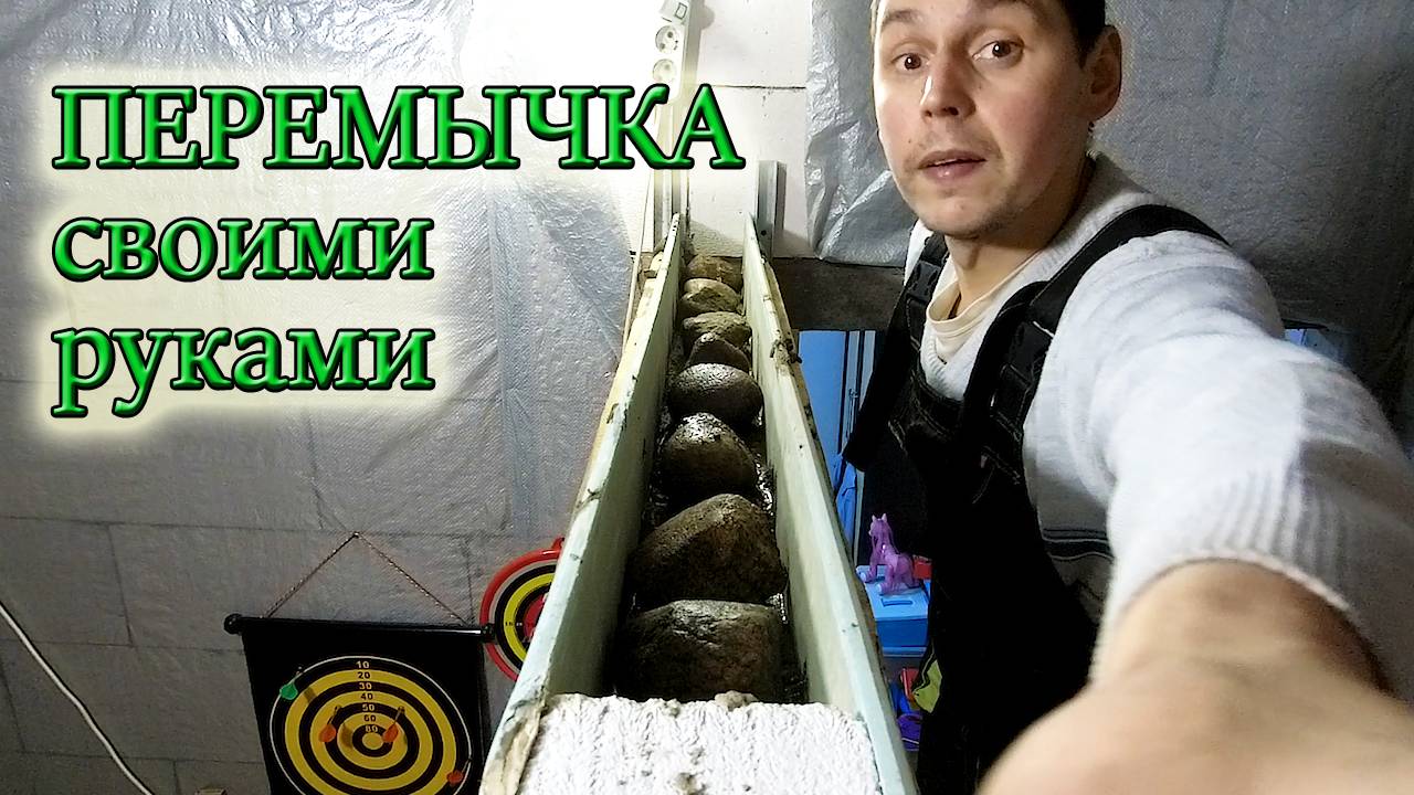 КАК УСТАНОВИТЬ ОПАЛУБКУ И ЗАЛИТЬ ПЕРЕМЫЧКИ ИЗ БЕТОНА НАД ДВЕРНЫМИ ПРОЁМАМИ МЕЖКОМНАТНЫХ ПЕРЕГОРОДОК смотреть онлайн