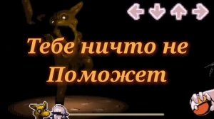 SHITNO НА РУССКОМ / fnf Hypno's lullaby V2 \ horror