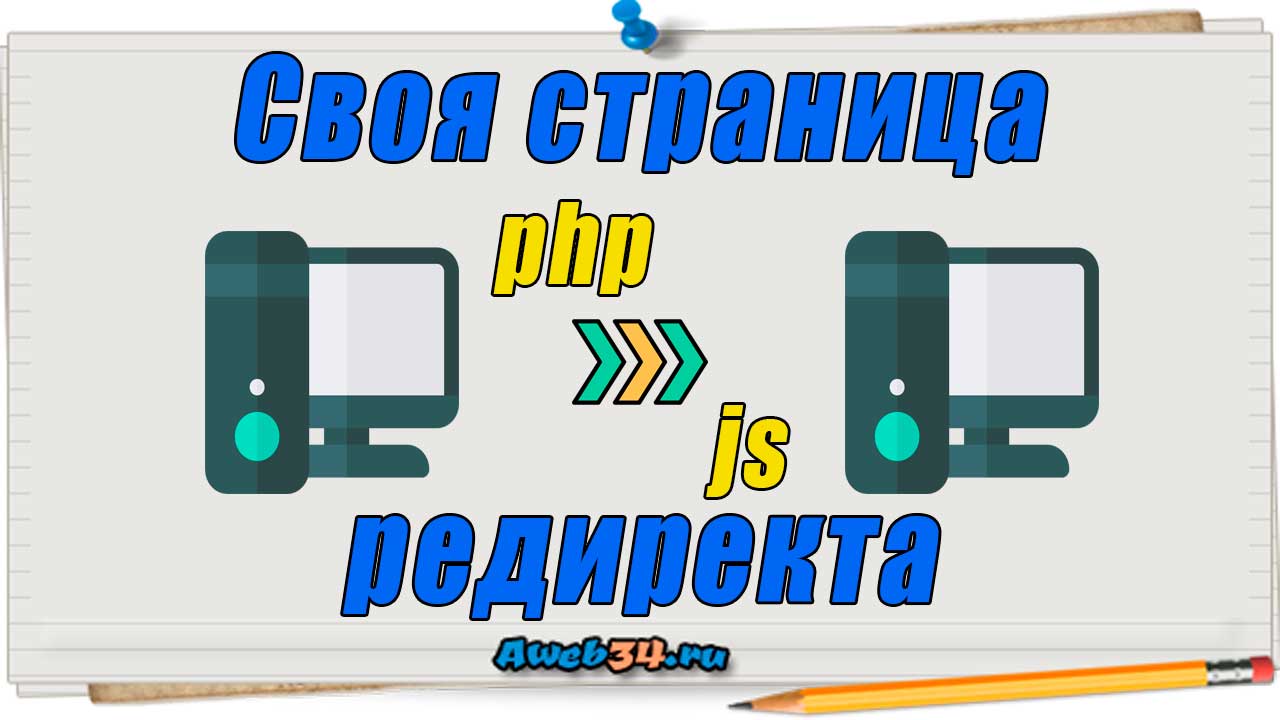 Как сделать редирект страницу смотреть онлайн