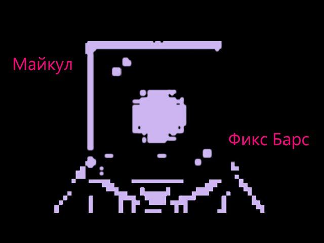 Майкул vs FIX-BARS/Battle simulator смотреть онлайн
