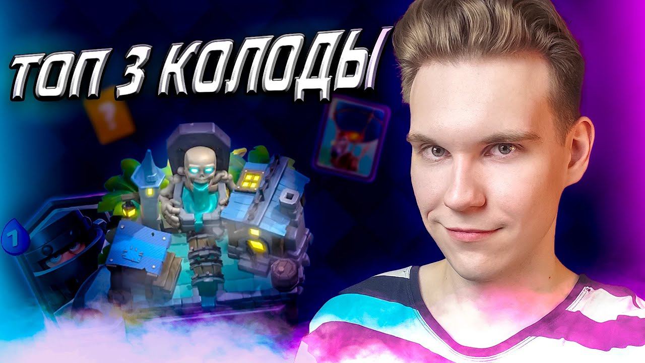 ТОП 3 КОЛОДЫ для 12, 13, 14 АРЕНЫ в Клеш Рояль | Clash Royale смотреть онлайн