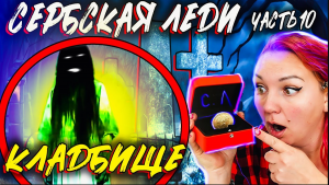 СЕРБСКАЯ ЛЕДИ на КЛАДБИЩЕ АРТЕФАКТ- если ты увидишь ее то СРАЗУ БЕГИ - страшилки часть 10