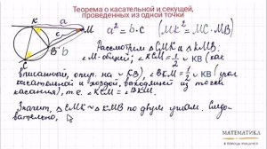 Теорема о касательной и секущей, проведенных из одной точки. Доказательство