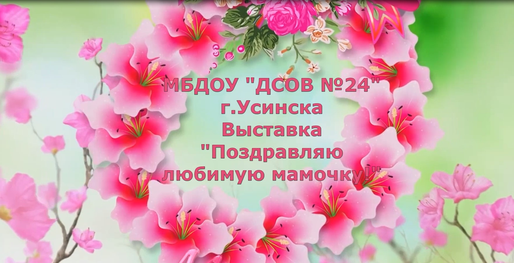 Выставка Поздравляю любимую мамочку! смотреть онлайн