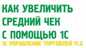 Как увеличить средний чек с помощью 1С УТ 11  Номенклатура продаваемая совместно