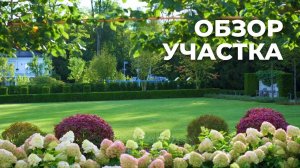 Финал реализации объекта. Обзор сада в регулярном стиле (2 часть)