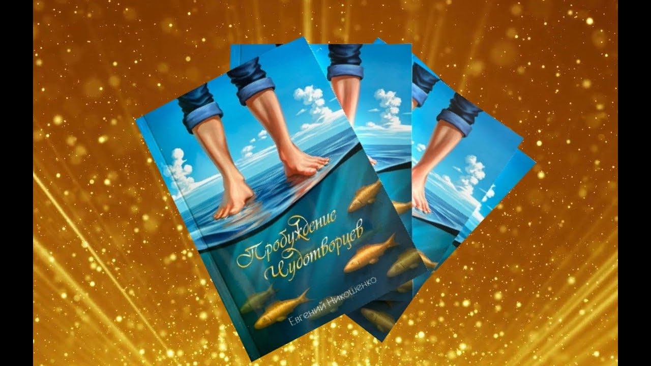 Презентация книги "Пробуждение Чудотворцев" смотреть онлайн