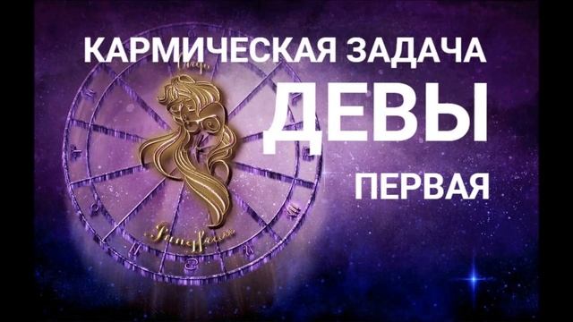 ПЕРВАЯ КАРМИЧЕСКАЯ ЗАДАЧА ДЕВЫ смотреть онлайн