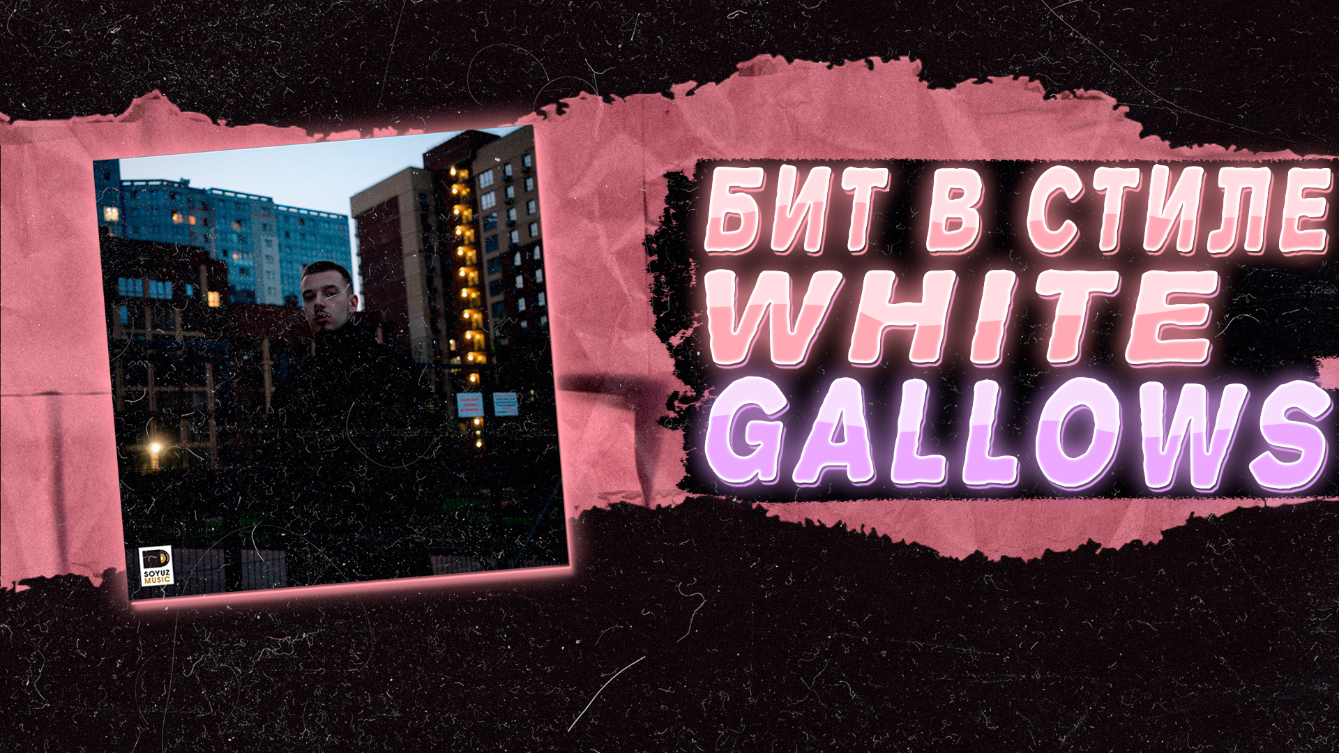 КАК СДЕЛАТЬ БИТ "WHITE GALLOWS - Сердце" В FL STUDIO | + проект смотреть онлайн