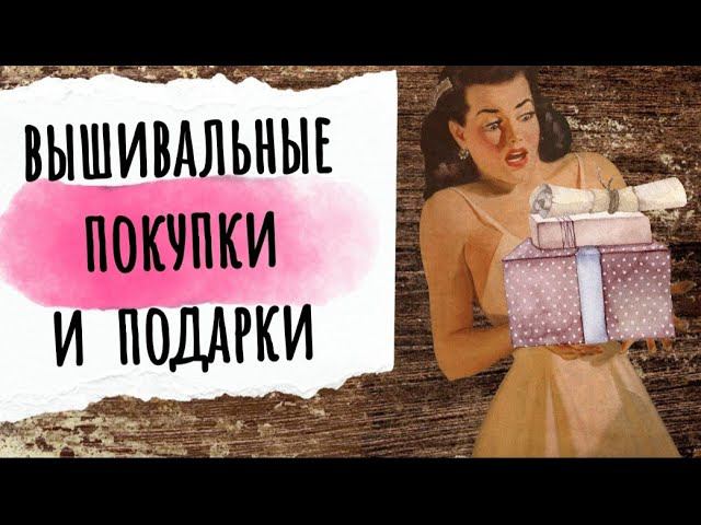 152. Покупки и подарки | Много наборов, аксессуаров, полезные приобретения | Вышивка крестом смотреть онлайн