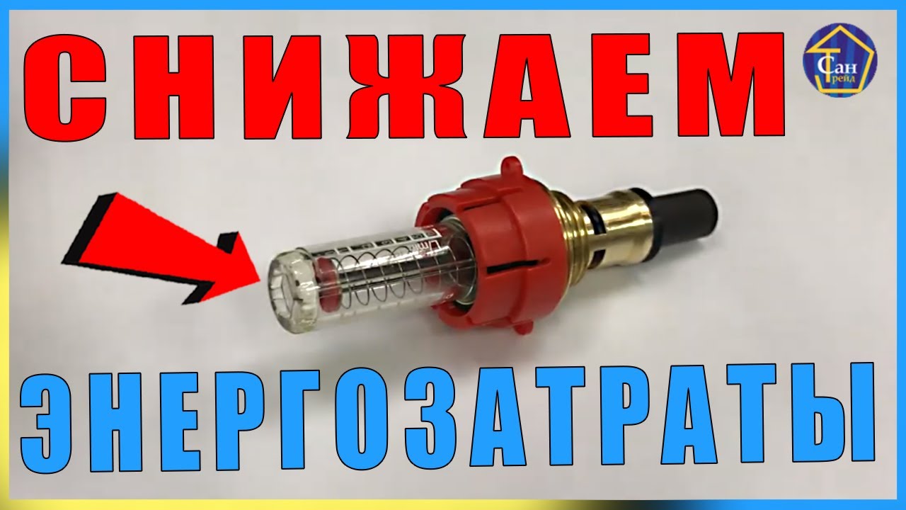 ОТОПЛЕНИЕ РАСХОДОМЕР НА КОЛЛЕКТОР ИЛИ ПОПЛАВКОВЫЙ РОТАМЕТР ТЕПЛЫЙ ПОЛ СНИЖАЕМ ЭНЕРГОЗАТРАТЫ.mp4 смотреть онлайн