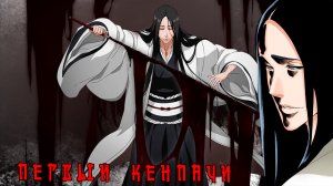Унохана Ячиру [AMV] Первый Кенпачи
