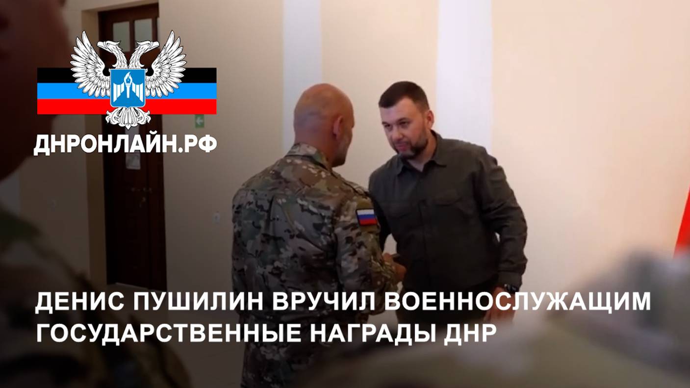 Денис Пушилин вручил военнослужащим государственные награды ДНР смотреть онлайн