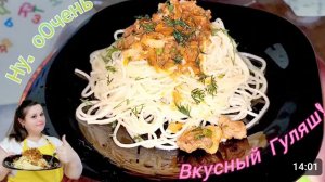 ГУЛЯШ ИЗ ГОВЯДИНЫ БЕЗ ДОБАВЛЕНИЯ МУКИ.🐮🥩🍝