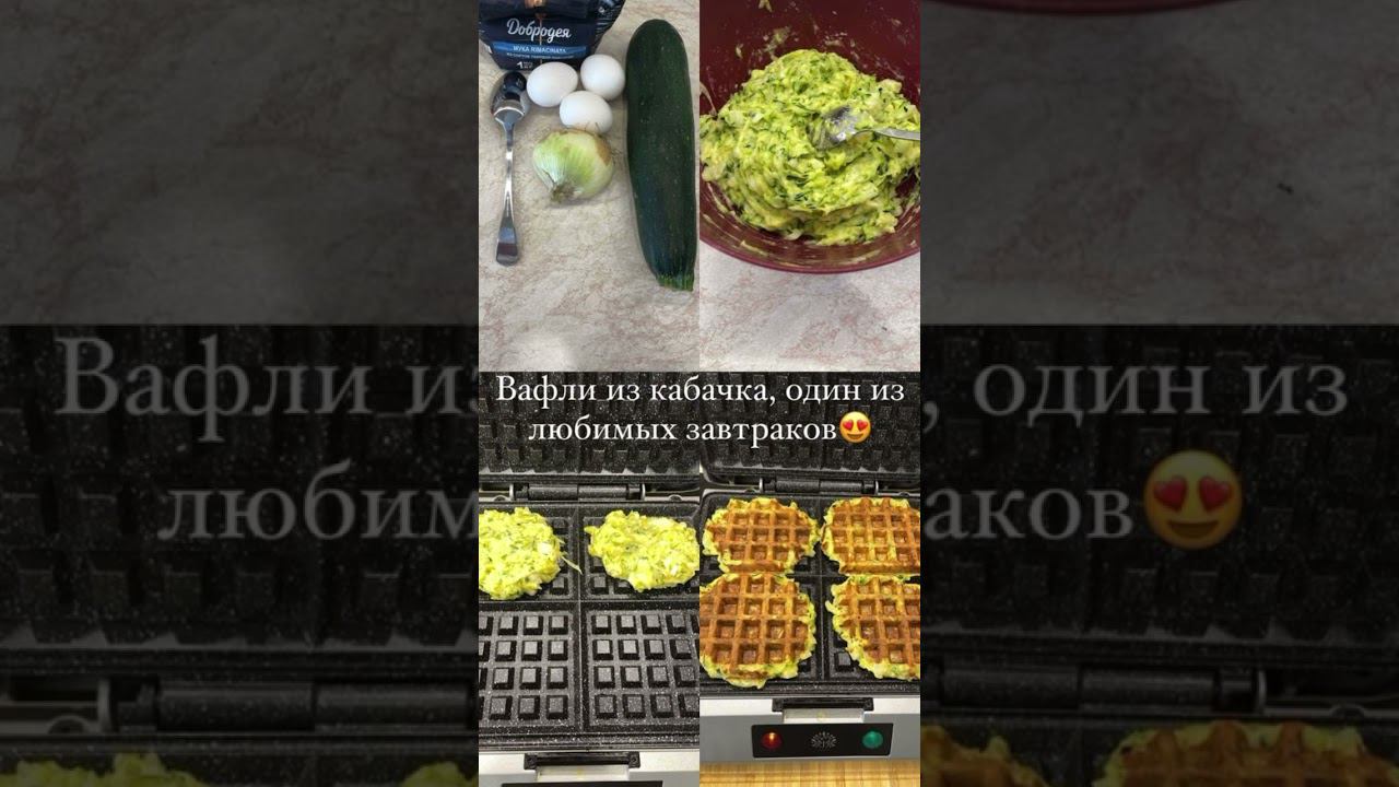 Рецепт вафли из цукини! #рецепты #вафлирецепт #вафельница #ппрецепты #пп #ппвафли смотреть онлайн