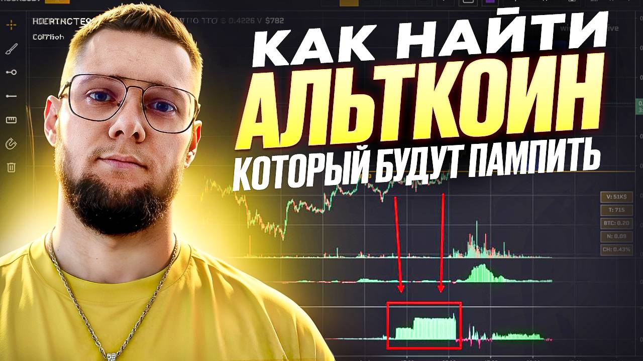 Как найти Альткоин который будут ПАМПИТЬ