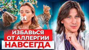 ЗАБУДЬ про АЛЛЕРГИЮ. Как вылечить насморк и аллергию?