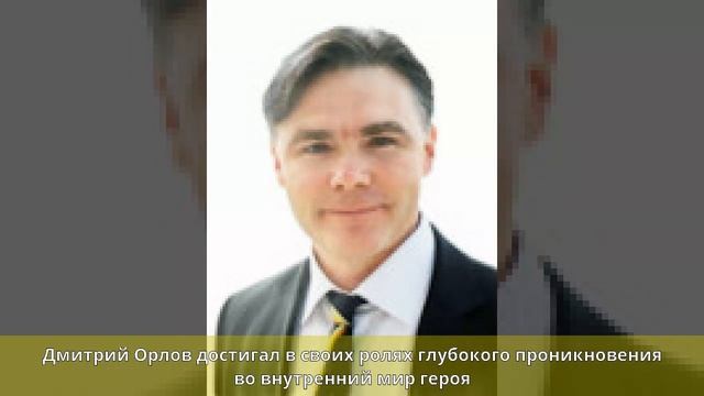 Орлов, Дмитрий Алексеевич - Биография смотреть онлайн