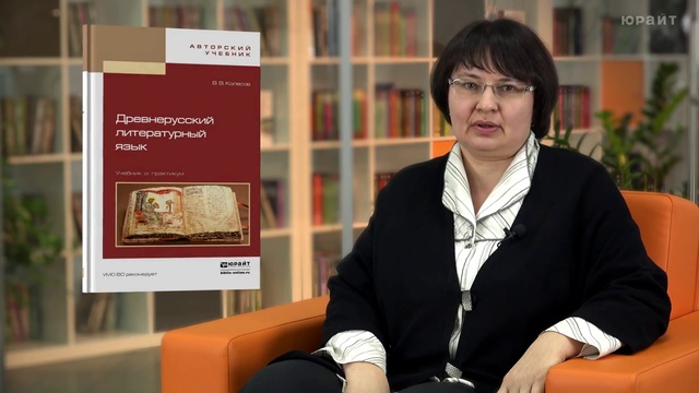 Обзор «Древнерусский литературный язык. Учебник и практикум» смотреть онлайн