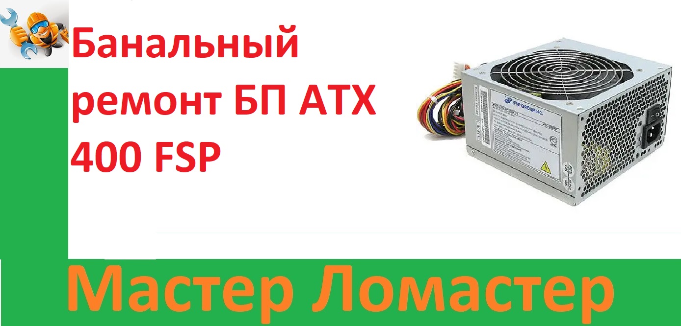 Банальный ремонт БП ATX 400 FSP смотреть онлайн